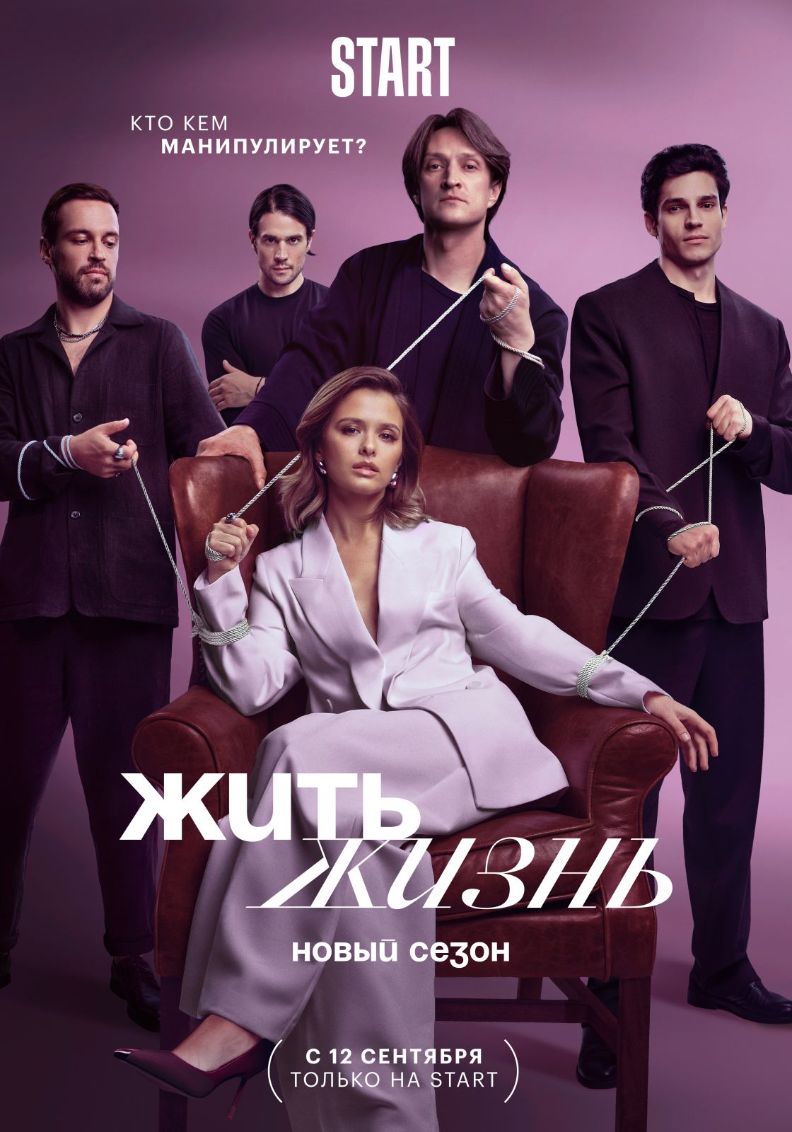 постер Жить жизнь